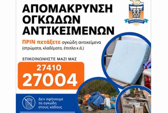 Δήμος Κορινθίων: Οδηγίες για τη διαχείριση ογκωδών απορριμμάτων – Πού θα τηλεφωνείτε